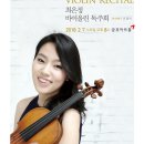 최은정 바이올린 독주회 이미지