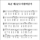 육군 제2군수지원여단가 (연도미상, 작사/작곡 미상) 이미지