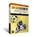 API 해킹의 모든 것