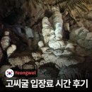 고씨동굴 검표소 화장실 | 강원도 영월 고씨동굴, 안전모 쓰고 들어가는 4억 년 전 그대로의 동굴