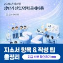 에스엘 채용! 2026년 자소서 항목과 문항별 작성 가이드