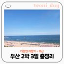 아이온타워3 | [부산여행] 2박 3일 코스 총정리, 부산호캉스 BEST!!