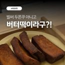 누보 | 버터떡이 뭐길래? 두쫀쿠보다 맛있을까｜송도 카페 누보 후기
