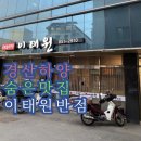 이태원 반점