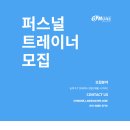 파주시 일산 옆 운정신도시 주)짐원휘트니스에서 PT 트레이너 정직 선생님을 모집합니다!! (복지,수요,급여테이블 보장) 이미지