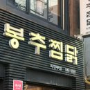 씨유 의정부시민공원점 | 의정부역 행복로 로데오거리 맛집 봉추찜닭-뼈 없는 찜닭과 누룽지 조합