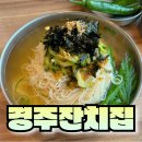 잔칫집 | 송정동의 맛집 경주 잔칫집에서의 특별한 한 끼