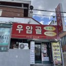 우암골감자탕