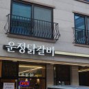 운정닭갈비