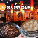 꽁시면관 | 명동 중식 맛집 가성비 좋은 꽁시면관 내돈내산 후기