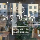 생면이라 더 맛있는 원흥해물칼국수 !