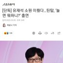 [단독] 유재석 소원 이뤘다…틴탑, ‘놀면 뭐하니?’ 출연 이미지