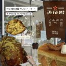 서울 카페 탐방 일지 ch.6 :: 마포 과자방 찰나의살구 피스타치오살구 후기
