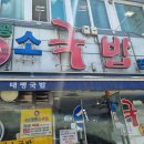 원조태평소국밥전문점 이미지