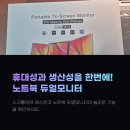 휴대성+생산성 다 잡은 노트북 듀얼모니터에스앤코 노트북 듀얼모니터 사용 후기