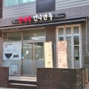 인계동언니만두 - 수원시 팔달구 경수대로466번길 52 | 인계동맛집 인계동점심맛집 인계동칼국수 든든하게 즐긴 언니만두 & 칼국수 솔직후기