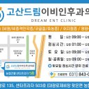 고산드림이비인후과의원 이미지