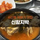 신함지박 | 전주 서신동 육개장 뼈다귀탕 맛집 신함지박