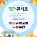 171104 펫팸콘서트 with 두번째달 @KT&G 상상마당 춘천 야외공연장 이미지