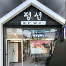 정선헤어살롱