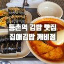 등촌교회 | 양천구 목동 등촌역 김밥 신상 맛집 집애김밥 깨비점 김밥 떡볶이 내돈내산 후기