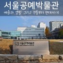 서울공예박물관 백자 특별기획전 무료 전시회