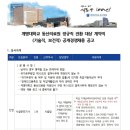 (학)계명대학교동산의료원 정규직 전환 대상 계약직(기술직, 보건직) 공개경쟁채용 공고 (~11/5) 이미지