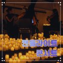 한스 | 서울 클래식 공연 추천 캔들라이트 콘서트 한스짐머 후기