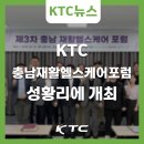 근로복지공단 재활공학연구소 | KTC, 충남 재활 헬스케어 포럼 성황리에 개최