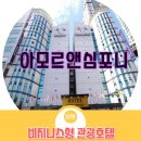 호텔아모르 이미지