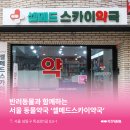 셀메드스카이약국 이미지