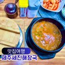 제주 애월 맛집 세진해장국 고사리 해장국 등산전후 추천