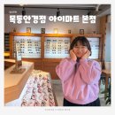 아이마트 | 통통얼굴형 + 퍼스널컬러 톤에 딱 맞는 안경 찾았어요! 강서구 목동안경점 아이마트 본점 후기