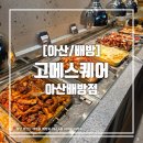타코슈 배방점 | [아산/배방] 배방 일식 초밥뷔페 고메스퀘어 아산배방점 주말 이용후기