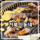 동네 | [인천 검단신도시] 놀이방 있는 고기맛집 거북이동네 내돈내산 후기