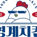 영계치킨