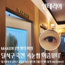 감삼동313 | 생애 첫 속눈썹 연장술을 대구 달서구 죽전 속눈썹 이즘뷰티에서, 이미지 변신 제대로 했어요!