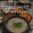 센텀리얼 | [해운대 돼지국밥 맛집] 부산 현지인 추천 수변최고돼지국밥 센텀점 리얼 후기