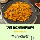 우리두리 본점 | 구리 돌다리곱창골목 추억의 맛집 야채곱창 내돈내산 [우리두리곱창 본점]