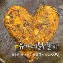 부산 사하구 괴정 가성비 맛집 유가네 닭갈비 괴정역점, 솔직후기