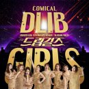 드립걸즈