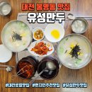유성네거리 | 대전 봉명동 맛집 유성만두, 40년 노포 로컬맛집 만두국 내돈내산 후기