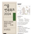 소프라노 정혜리와 함께하는 인문학콘서트 | 2024 서울한옥위크 총정리