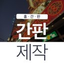 홍간판 이미지