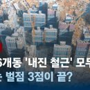 [단독] 신축 6개동에 '내진 철근' 모두 빼먹어…징계는 벌점 3점이 끝? /아파트 시공사 부도‥이자 느는데 시공사도 못 찾아 (202 이미지