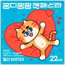 (주)오래오랩 | 일산 킨텍스 궁디팡팡 캣페스타 후기 + 캣플릭스