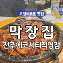 에코김밥 | 전주 송천동 에코시티 막장집 오징어볶음 초장김밥 맛집 [전주초장집 막장집] 후기
