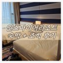 인스파이어 | 인스파이어 숙박 후기 룸투어 조식 4살아이랑