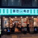미진축산명륜점