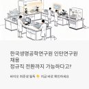 (주)힘스생명공학 | 한국생명공학연구원 인턴연구원 채용, 정규직 전환까지 가능하다고?